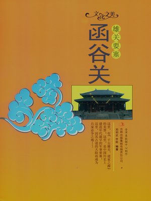 cover image of 雄关要塞——函谷关
